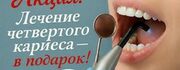 Акция «Четвёртый кариес — в подарок!» позволяет сэкономить на лечении кариеса. Это делает профессиональную стоматологическую помощь более доступной для пациентов.